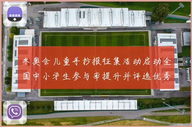 冬奥会儿童手抄报征集活动启动全国中小学生参与率提升并评选优秀作品