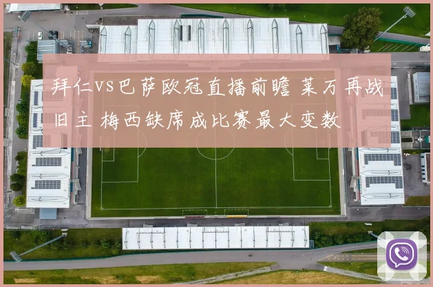 拜仁vs巴萨欧冠直播前瞻 莱万再战旧主 梅西缺席成比赛最大变数