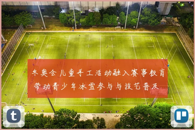 冬奥会儿童手工活动融入赛事教育 带动青少年冰雪参与与技艺普及