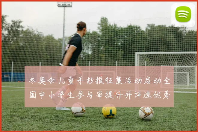 冬奥会儿童手抄报征集活动启动全国中小学生参与率提升并评选优秀作品