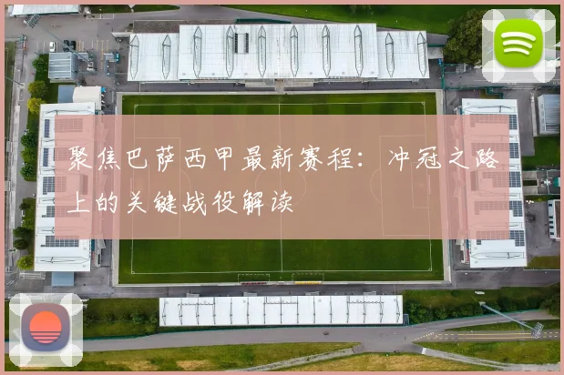 聚焦巴萨西甲最新赛程：冲冠之路上的关键战役解读