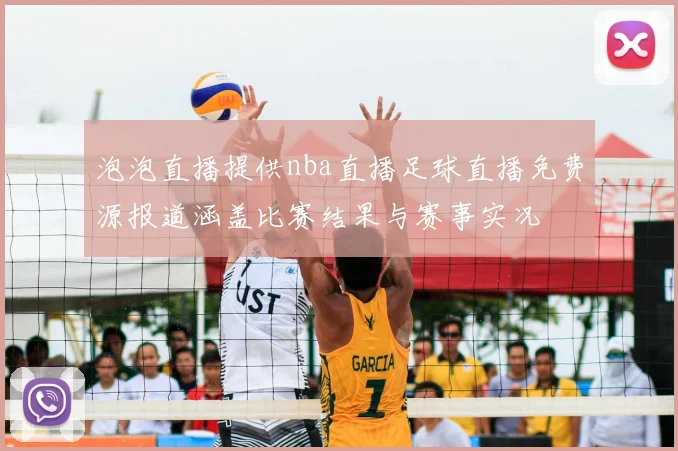 泡泡直播提供nba直播足球直播免费源报道涵盖比赛结果与赛事实况