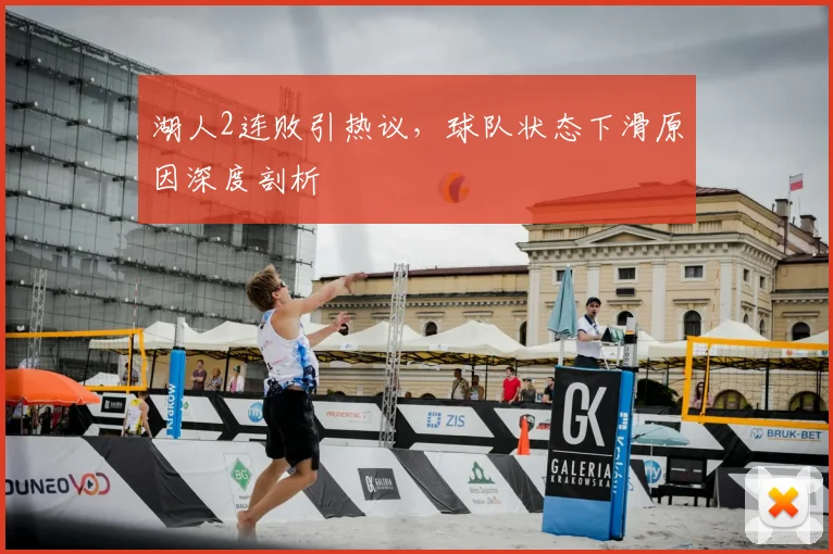 湖人2连败引热议，球队状态下滑原因深度剖析