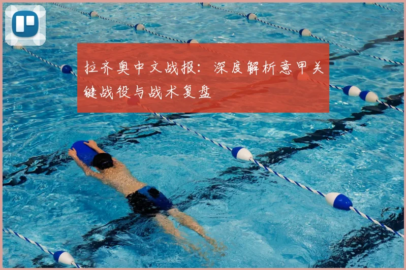 拉齐奥中文战报：深度解析意甲关键战役与战术复盘