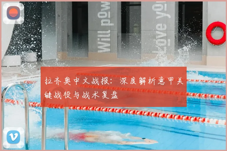 拉齐奥中文战报：深度解析意甲关键战役与战术复盘