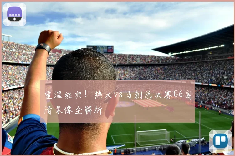 重温经典！热火vs马刺总决赛G6高清录像全解析