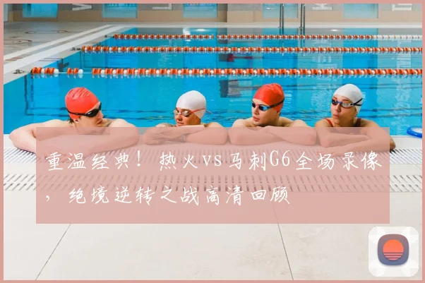重温经典！热火vs马刺G6全场录像，绝境逆转之战高清回顾
