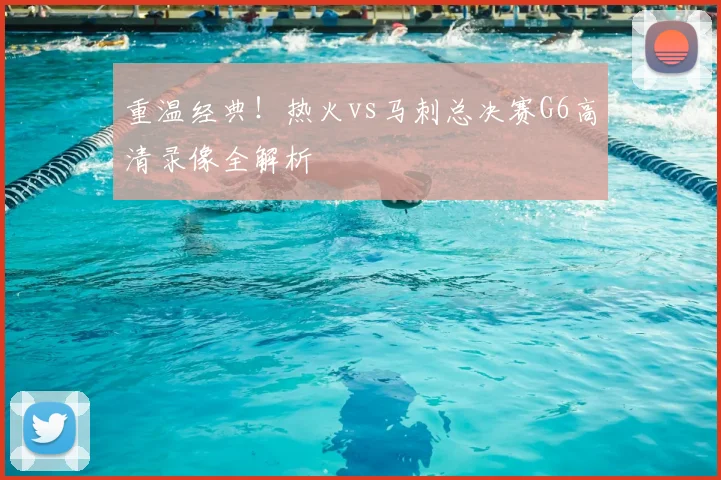 重温经典！热火vs马刺总决赛G6高清录像全解析