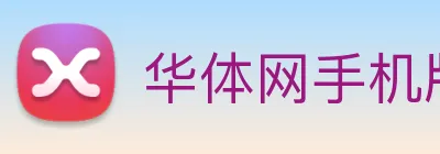 华体网手机版登录入口 logo